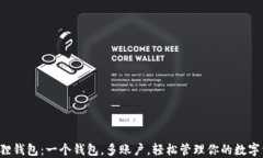 小狐狸钱包：一个钱包，多账户，轻松管理你的