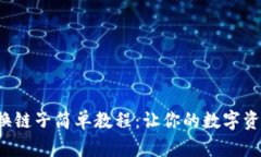 小狐狸钱包换链子简单教程：让你的数字资产如