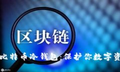 如何安全下载比特币冷钱包：保护你数字资产的