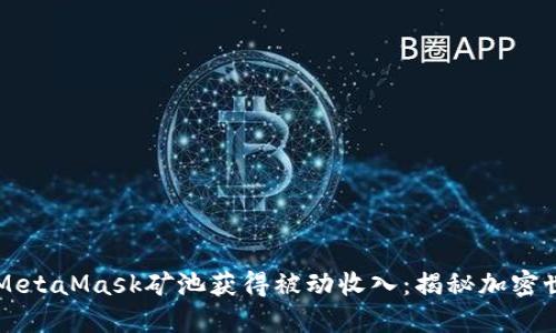 如何利用MetaMask矿池获得被动收入：揭秘加密世界的秘笈
