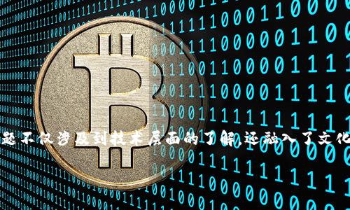 注册区块链钱包需要什么？一文带你了解！

在数字货币日益流行的今天，拥有一个区块链钱包已经成为许多人参与加密市场的第一步，那么，注册区块链钱包需要什么呢？这一问题不仅涉及到技术层面的了解，还融入了文化和流行趋势的元素。在这篇文章中，我们将全面剖析注册区块链钱包的必要条件和步骤。让我们一起探索这片迷人的数字财富领域吧！

轻松注册区块链钱包：你需要知道的步骤与技巧