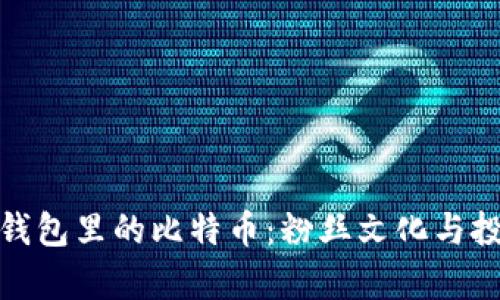 如何安全管理Plus钱包里的比特币：粉丝文化与投资博弈的完美结合