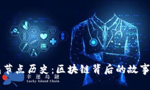 以太坊钱包节点历史：区块链背后的故事与未来展望