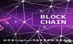 如何为MetaMask钱包设置邮箱：完整指南