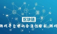 MetaMask钱包在游戏平台中的合法性分析：游戏爱好