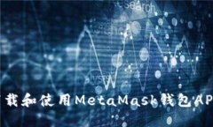 如何安全地下载和使用MetaMask钱包APK：全方位指南