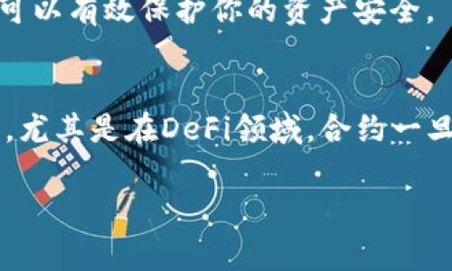 解除小狐狸钱包的合约通常涉及的是与某种去中心化金融（DeFi）协议或某个特定的区块链项目相关的合约。如果你想要解除与小狐狸钱包（MetaMask）相关的合约，可以参考以下步骤：

### 第一步：确定合约地址
在你动手之前，首先你需要确认你想要解除的合约地址。你可以在与小狐狸钱包相关的DeFi平台或区块链浏览器（如Etherscan）上查找你与之交互的合约地址。

### 第二步：访问区块链浏览器
打开一个区块链浏览器，比如Etherscan，输入你要解除的合约地址。在合约页面上，你可以看到与合约相关的所有信息，包括交易记录、持有地址等。

### 第三步：连接小狐狸钱包
确保你的MetaMask钱包已经连接到相应的网络（如Ethereum主网或测试网）。在右上角点击“连接”，输入密码以解锁钱包。

### 第四步：解除合约绑定
许多合约的解除方式都是通过执行一个特定的方法来实现的。检查合约的合约方法，找到一个类似于“withdraw”（提取）或“exit”（退出）的方法。有些合约可能会提供解除绑定的选项，这通常会涉及到输入你的钱包地址或者发送一小笔交易费用。

### 第五步：确认并提交交易
在确认解除合约的交易时，要注意网络手续费（Gas Fee）。确认信息无误后，点击“确认”，提交交易。区块链上一般会产生一个交易ID，你可以用交易ID在区块链浏览器上跟踪交易进度。

### 第六步：验证解除状态
在交易成功完成后，返回区块链浏览器，检查你的钱包地址以确认合约确实已被解除。确认合约解除后，记得保存好交易记录，以备将来查阅。

### 问题排查和常见错误
在解除合约过程中可能会遇到一些问题，例如网络拥堵、Gas费不足等等。如果交易未成功，可以尝试增加Gas费用，或者检查合约的状态和你的网络连接。

### 小结
解除小狐狸钱包合约的过程并不复杂，但务必要小心谨慎，确保每一步都正确无误。了解如何正确解除合约，可以有效保护你的资产安全。

### 关于风险
在进行任何解除合约的操作之前，建议你深入了解项目的背景和合约的玩法，确保你不误操作导致资金损失。尤其是在DeFi领域，合约一旦调用，便无法逆转任何已执行的交易。

希望以上内容能够对你解除小狐狸钱包的合约有所帮助！如果还有其他问题，欢迎随时提问。