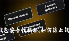 比特币钱包安全性揭秘：如何防止钱包被盗？