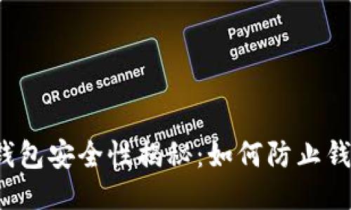 比特币钱包安全性揭秘：如何防止钱包被盗？