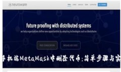 如何在手机端MetaMask中删除代币：简单步骤与实用