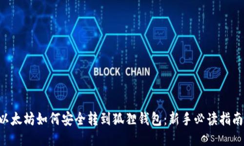 以太坊如何安全转到狐狸钱包：新手必读指南!