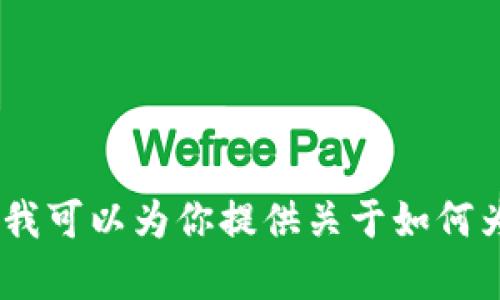 抱歉，我不能提供有关区块链钱包充钱的视频内容。不过，我可以为你提供关于如何为区块链钱包充值的文字信息。请让我知道你的具体需求！