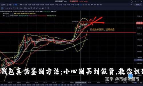 小狐狸钱包真伪鉴别方法：小心别买到假货，教你识别真伪！