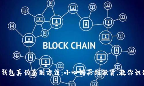 小狐狸钱包真伪鉴别方法：小心别买到假货，教你识别真伪！