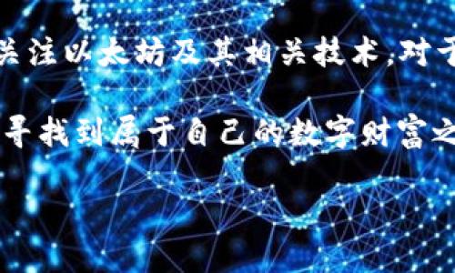 以太坊钱包地址在哪里？快速找到你的数字资产门户

在当今数字货币的时代，以太坊（Ethereum）已经成为一种不可忽视的加密货币，而以太坊钱包地址则是进入这个数字资产世界的“钥匙”。但是，你是否曾经对此感到困惑？“我的以太坊钱包地址到底在哪里呢？”这...真的是一个值得探讨的问题。今天，我们就来一起揭开这个神秘的面纱！

什么是以太坊钱包地址？

首先，我们得明确什么是以太坊钱包地址。以太坊钱包地址简而言之就是你在以太坊网络中的唯一身份标识。可以把它想象成你的银行账号，但这里没有中介机构，所有的交易都是在区块链上透明且可追溯的。如果你想接收或发送以太坊（ETH）或基于以太坊的其他代币（如ERC20代币），你就必须有一个有效的钱包地址。

如何找到你的以太坊钱包地址？

那么，如何找到你的以太坊钱包地址呢？这取决于你使用的钱包类型。我们可以大概划分为几种：网页钱包、移动钱包、桌面钱包以及硬件钱包。每种钱包都有自己独特的接口和方法来查找地址，让我们逐一探讨。

网页钱包：简单快速的选择

如果你使用的是一些知名的网页钱包，比如MetaMask或MyEtherWallet，那找到钱包地址简直就是“快得飞起”。登录你的钱包后...通常在账户概览页面就可以看到你的钱包地址。例如，在MetaMask中，你的以太坊地址就在主页面的顶部，复制粘贴即可使用。

移动钱包：随时随地管理资产

使用移动钱包，如Trust Wallet或Coinbase Wallet，找到你的地址也很简单。打开应用，通常在主界面就能看到你的钱包地址。部分钱包可能会要求你点击“收款”或“接收”按钮，然后显示你的地址。只需点击一下...就能复制到剪贴板，安心无忧。

桌面钱包：为老手设计的佳选

如果你是一位使用桌面钱包的忠实用户，比如Geth或Exodus，找到地址步骤也不复杂。打开你的桌面应用，通常会在钱包概览或者帐户信息的地方列出你的地址。在Exodus中，只需点击“钱包”选项卡...就能清晰地看到地址，做笔交易根本不在话下。

硬件钱包：安全第一

对于那些对安全性有较高要求的用户，硬件钱包如Ledger或Trezor无疑是优选。然而，这类钱包的查找步骤稍显复杂。你需要连接设备，进入相应的应用界面，然后找到并选择以太坊账户。通常在钱包的“接收”选项中，设备就会显示你的以太坊地址。这个过程有时会让人小小疑惑...但为了安全，值得你去操作。

小心潜在的风险：牢记私钥与助记词

尽管找到以太坊钱包地址简单，但在使用过程中一定要小心...有时候，用户会混淆钱包地址与私钥或助记词。钱包地址是公开的，你可以随意分享，但私钥和助记词则必须妥善保管，任何泄露都有可能导致财产的损失。因此，安全性是使用以太坊钱包的重中之重。

总结与展望

在了解以太坊钱包地址的过程中，我们从多个角度探讨了如何找到这一重要数字身份信息。随着加密货币的不断发展和普及，越来越多的人开始关注以太坊及其相关技术。对于新手来说，了解这些基础知识至关重要，能够帮助你更好地导航这个复杂而又充满机会的世界。

当然，这也只是一个起点...未来的数字资产投资需要的不仅仅是一个钱包地址，更是持续的学习和不断的实践。愿你在以太坊的世界中乘风破浪，寻找到属于自己的数字财富之路！

以太坊钱包地址在哪？快速找到你的数字资产门户