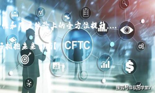 区块链K钱包通常是指一种基于区块链技术的数字钱包，它允许用户存储、管理和交易数字资产，如加密货币。它的“K”可能代表“Key”，意指用户对其资产的私密钥匙拥有绝对控制权。用户可以通过K钱包来安全地进行资产管理和交易，同时享受到区块链技术带来的去中心化和安全性。

### K钱包的基本功能

#### 数字资产的安全存储
K钱包的核心功能之一就是确保用户的数字资产安全。与传统的网络钱包不同，K钱包强调用户对私钥的控制。这意味着，只有用户自己可以访问和管理其钱包中的资产，这样可以有效防止黑客攻击和资产盗窃。...

#### 简单便捷的交易方式
在K钱包中，用户可以轻松地发送和接收加密货币。通过简约的界面和用户友好的设计，用户只需要输入对方的钱包地址和金额，就能完成交易。即使是对于技术小白来说，这种操作也极为简便。...

### K钱包的类型

#### 冷钱包与热钱包
K钱包可以分为冷钱包和热钱包。冷钱包是指没有连接互联网的存储设备，适合长期存储大额资产，安全性极高；而热钱包则是指在线钱包，适合频繁交易和小额支付，但安全性相对较低。用户可以根据自己的需求灵活选择使用这两种钱包。...

#### 多币种支持
现代的K钱包通常支持多种加密货币的存储和管理。这意味着用户无需在不同的钱包之间切换，简单便捷地管理所有资产。例如，比特币、以太坊、莱特币等流行加密货币皆可在一个钱包中进行统一管理，极大地方便了用户的日常操作。...

### K钱包的市场前景

随着区块链技术的不断发展和加密货币市场的日益成熟，K钱包的前景显得尤为广阔。越来越多的用户意识到数字资产管理的重要性，尤其是在经历了多次市场波动后，优质钱包的重要性愈加突出。...

#### 用户需求的增长
现在，越来越多的人开始投资加密货币，特别是年轻一代，他们对数字钱包的需求将推动K钱包市场的发展。用户希望拥有不仅安全可靠，而且操作简单的钱包来管理他们的资产。...

#### 技术的进步
区块链技术的不断进步，尤其是去中心化金融（DeFi）和非同质化代币（NFT）的兴起，为K钱包提供了更多的使用场景和功能扩展。这些趋势将都刺激钱包市场的进一步发展，使其既能满足基本的交易需求，又能在新的金融体系中发挥更加重要的作用。...

### K钱包的安全性分析

任何涉及到数字资产的工具，都必须重视安全性。K钱包在这方面的设计也是精细入微，以下是几个重要的安全特性...

#### 私钥管理
K钱包让用户完全掌控自己的私钥，这是其安全性的基石。用户的私钥生成和保存在本地设备中，而不是集中存储在服务器，这样就降低了被黑客攻击的风险。...

#### 多重签名机制
为了增强安全性，许多K钱包还支持多重签名功能，这意味着在进行交易时，需要多个私钥同时确认，有效防止未授权的交易。用户可以根据自己的需求设置签名阈值，进一步提高安全性。...

### K钱包的使用流程

了解了K钱包的基本功能和市场前景后，接下来，我们来看看如何使用K钱包...

#### 创建K钱包
首先，用户需要下载和安装K钱包的应用程序。安装完成后，用户需要按照说明生成自己的私钥和助记词。在此过程中，务必确保将助记词妥善保管，因为它是找回钱包的重要凭据。...

#### 充值与提现
用户可以通过将其他钱包的数字资产转入K钱包来实现充币。在界面上选择相应的币种，输入充值地址后，确认交易，资产通常会在几分钟内被转入。此外，用户也可以随时将钱包中的资产提现到其他地址，进行转账操作同样简单。...

### K钱包的社区与支持

一个强大的社区可以为用户提供重要的信息和支持。K钱包通常会建立自己的用户社区，通过论坛和社交媒体发布最新动态和技术支持，帮助用户解决问题。...

### K钱包的未来展望

通往未来，K钱包将会与日俱增地扮演着数字经济中的重要角色。随着技术的不断演进，我们可以期待K钱包在功能、安全性和用户体验上的全方位提升。...

在这个瞬息万变的市场中，选择一款适合自己的K钱包，能帮助用户更好地管理自己的资产与财务自由。今天的你，准备好拥抱未来了吗？ 


### 区块链K钱包：数字资产安全的未来之钥