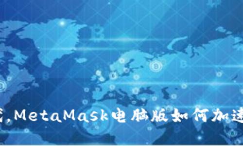 在比特币新时代，MetaMask电脑版如何加速你的加密之旅？