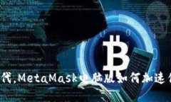 在比特币新时代，MetaMask电脑版如何加速你的加密