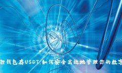 小狐狸钱包存USDT：如何安全高效地管理你的数字