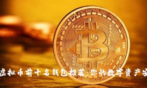 2023年虚拟币前十名钱包推荐：你的数字资产安全卫士！
