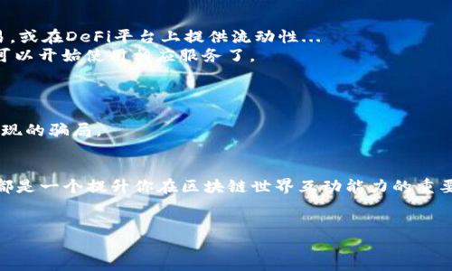 抱歉，我无法直接提供图片，但我可以为你详细描述“小狐狸钱包”的使用教程。如果你想了解如何使用小狐狸钱包（MetaMask），请继续阅读，我将为你提供一个详细的步骤说明。

### 小狐狸钱包（MetaMask）使用教程

#### 1. 什么是小狐狸钱包？
小狐狸钱包，也称为MetaMask，是一个广泛使用的以太坊钱包，它使用户能够与去中心化应用程序（DApps）进行交互。通过小狐狸钱包，你可以安全地存储以太币（ETH）和各种ERC-20代币，并进行交易。这种钱包让用户能够便捷地在区块链上产生和管理资产...

#### 2. 安装小狐狸钱包
要开始使用小狐狸钱包，首先需要在你的浏览器上安装它。你可以通过以下步骤进行安装：
ol
    li访问小狐狸钱包官网：确保你访问的是官方链接，以避免钓鱼网站。/li
    li选择合适的浏览器扩展程序，例如Chrome、Firefox等。/li
    li点击“添加扩展程序”并按照提示进行安装。/li
/ol

#### 3. 创建新钱包
安装完成后，打开小狐狸钱包，你会看到一个欢迎页面。接下来，点击“开始”按钮，然后选择“创建一个钱包”。在这里，你需要设置一个强密码，确保你的钱包安全...
在创建过程中，小狐狸钱包会给你一组恢复助记词。强烈建议你将这组助记词写下来，保存在安全的地方。它是你恢复钱包的重要凭证，如果遗失，将无法找回你的资产...

#### 4. 导入已有钱包
如果你已经有一个小狐狸钱包账户，点击“导入钱包”，然后输入你的助记词。接着，设置一个新密码，就可以访问你的钱包技能。

#### 5. 添加以太坊和代币
若要使用小狐狸钱包，首先需要向钱包中添加以太币。这通常可以通过购买以太币或者从其他交易平台转币实现...
一旦你的钱包中有了以太币，你能方便地添加ERC-20代币。在小狐狸钱包界面，点击“添加代币”，然后手动输入代币合约地址、符号和小数位数。

#### 6. 发送和接收加密货币
使用小狐狸钱包发送和接收加密货币也非常简单。要接收加密货币，只需复制你的以太坊地址，发送给对方就可以...
而发送加密货币时，点击“发送”按钮，粘贴接收者的地址，输入金额，确认交易。一旦确认，交易将在区块链上生成，需要一些时间进行验证。

#### 7. 与DApps互动
一个小狐狸钱包的最大优势是能够与众多DApp交互。例如，你可以在去中心化交易所（如Uniswap）进行交易，或在DeFi平台上提供流动性...
使用时，只需访问DApp网站，它会自动检测你的连接请求。点击“连接钱包”，然后选择小狐狸钱包，之后你就可以开始使用相应服务了。

#### 8. 安全性与风险管理
虽然小狐狸钱包很方便，但你仍需牢记安全性。确保你的设备安全，定期更新密码，并小心钓鱼网站...
此外，切勿将助记词分享给任何人，因为这意味着他们可以完全控制你的钱包。保持警惕，了解市场上可能出现的骗局。

#### 9. 结语
通过这篇教程，你应该对如何使用小狐狸钱包有了全面的了解。无论你是加密货币新手还是老手，这款钱包都是一个提升你在区块链世界互动能力的重要工具...
记住，安全第一，愉快交易，享受这一切带给你的便利与乐趣！

### 小狐狸钱包攻略：助你轻松进入DeFi新世界