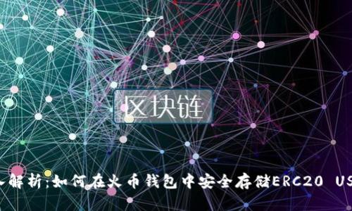 深入解析：如何在火币钱包中安全存储ERC20 USDT？