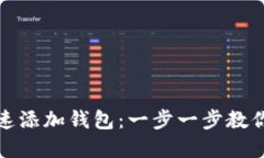 小狐狸钱包如何快速添加钱包：一步一步教你搞
