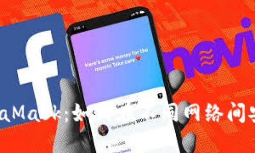 掌握MetaMask：如何在不同网络间安全转账？