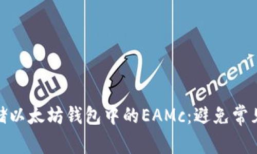 如何安全存储以太坊钱包中的EAMc：避免常见误区与风险