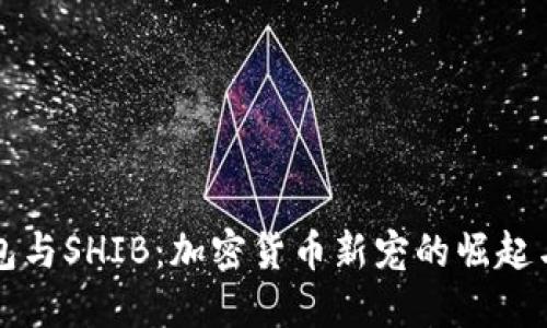 小狐狸钱包与SHIB：加密货币新宠的崛起与独特魅力