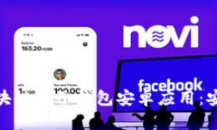 如何选择最适合你的区块链电子钱包安卓应用：