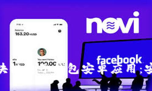 如何选择最适合你的区块链电子钱包安卓应用：安全性与体验的完美结合