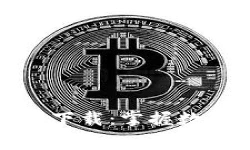 小狐狸钱包免费下载：掌握数字资产的新趋势