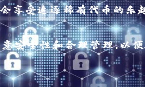 如果您在寻找“小狐狸钱包令牌”，这可能是指与数字货币或区块链相关的某种特定令牌或代币。小狐狸钱包，通常被称为“MetaMask”，是一个广泛使用的以太坊钱包和浏览器扩展，允许用户管理以太坊（ETH）及其基于ERC-20的代币。

如果您正在查找有关小狐狸钱包中令牌管理的信息或特定代币的使用方法，那么这里有一些步骤和注意事项供您参考。

如何添加代币到小狐狸钱包
首先，如果您想在小狐狸钱包中找到或添加某个特定的代币，请按照以下步骤操作：

1. **打开小狐狸钱包**: 确保您已经安装了小狐狸钱包扩展，并且已经登录到您的帐户。
   
2. **查看资产**: 在钱包界面中，您可以看到自己当前拥有的资产和代币。如果您想查看尚未显示的代币，往下滑动页面。
   
3. **添加代币**: 点击“添加代币”按钮，通常在资产页面的底部。选择“自定义代币”，并输入您要添加的代币合约地址。您可以在相关代币的官方网站或区块链浏览器（如Etherscan）上找到这个地址。

4. **确认信息**: 输入合约地址后，系统将自动填充代币符号和小数位数。确保信息的准确性，再点击“下一步”确认。

5. **完成操作**: 确认无误后，按下“添加代币”按钮就能成功将您所需的代币添加到您的小狐狸钱包中。

如何获取令牌合约地址
获取令牌合约地址非常重要，因为不同的代币可能有相似的名称，但合约地址是唯一的。您可以通过以下几种方式获取：

- **官方渠道**: 访问该代币项目的官方网站，通常他们会在官网上提供准确的合约地址。
  
- **区块链浏览器**: 如Etherscan，可以通过搜索代币的名称来找到相关信息。确保选择正确链上数据。

小狐狸钱包的安全性
在使用任何钱包时，安全性都是非常重要的一个方面，尤其是数字货币钱包。以下是一些安全建议：

- **使用硬件钱包**: 如果您持有大量数字资产，建议使用硬件钱包进行存储。

- **定期备份**: 定期备份您的钱包和助记词，避免因设备丢失而造成的资产损失。

- **启用两步验证**: 如果可能，启用涉及2FA的安全措施。

小狐狸钱包的流行文化影像
在数字货币迅速发展的时代，小狐狸钱包作为一种流行的数字钱包，无疑受到了广泛的关注。在某种程度上，它也成为了一种网络文化的象征。不过，就像许多网络现象一样，其中也弥漫着各种幽默和梗。

- **“小狐狸”画像**: 一些用户戏称“小狐狸”是他们的“理财顾问”，表现出投资者对于市场波动的无奈心情，甚至还有人用表情包来描绘他们的心情，比如“这次又是小狐狸带我飞还是带我跌？”。

- **代币的多样性**: 在小狐狸钱包中，用户不仅可以管理以太坊，还可以管理大量的代币，形成一种“收藏”的乐趣。这种收藏心态与现实生活中的邮票、邮寄卡的一种相似，很多人会享受追逐稀有代币的乐趣。

总结
小狐狸钱包令牌的获取和管理是数字资产管理中的一个重要环节。通过以上的步骤，您能更好的理解小狐狸钱包的使用方法，以及如何确保自身的安全。切记，在任何情况下，都应注意安全性和合理管理，以便在充满挑战和机遇的数字货币世界中，做好充分的准备。无论您是刚刚入门的小白，还是经验丰富的玩家，正确使用小狐狸钱包都能让您在这场数字金钱的冒险中，取得更大的成功！

希望这些信息能够帮助到您，让您在小狐狸钱包的使用中更加得心应手。如果还有其他问题，欢迎继续提问！