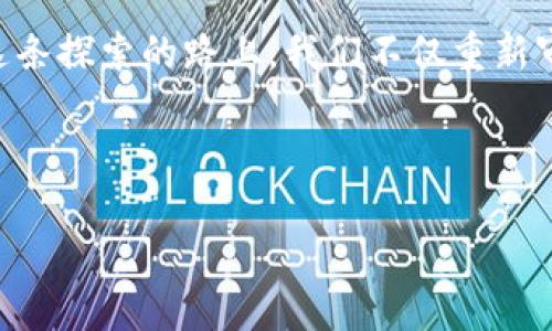 比特币最初的钱包到底是谁的？

在加密货币的历史长河中，比特币无疑是最具标志性的存在。它的诞生不仅引发了金融世界的颠覆，也为我们提供了一个全新的视角去理解“钱”的概念。然而，当我们追溯这一切的起源，那个最初的钱包——也就是比特币最初的地址——到底属于谁呢？这不仅是一个技术性的问题，更深藏着无数人的猜想和故事。

什么是比特币钱包？

在探讨最初钱包之前，让我们先弄清楚比特币钱包是什么。简单来说，比特币钱包就是存储比特币的地方。它不是一个物理的“钱包”，而是一个数字工具，可以是软件、硬件或是纸质的随机码等等。它的核心功能是记录在区块链上的比特币余额，以及管理交易。

比特币的起源

比特币于2009年由一个被称为中本聪（Satoshi Nakamoto）的人物创造。中本聪的真实身份至今仍然是一个谜，也正因此，这个发明在很大程度上带有了一种神秘感。他发布的白皮书《比特币：一种点对点的电子现金系统》不仅奠定了比特币的基础，也开启了整个加密货币的新时代。

初始钱包地址

那么，回到最初，比特币最初的钱包地址到底是谁的？在比特币的道德和技术历史中，第一个比特币钱包地址是由中本聪所拥有的。这一地址被称为“创世区块地址”，其区块链数据记录着第一笔交易的产生，同时也包含了中本聪在整个比特币网络中的一些早期活动。

中本聪的神秘性

至今，中本聪的身份仍旧飘渺如雾。而他的首个交易记录更是让人好奇，在这个地址中，至今仍有大量未动用的比特币沉睡着。有人曾推测，这笔比特币可能意味着中本聪不会再恢复活跃状态，因为据当时的测算，这笔比特币是极有可能成为价值连城的资产。我们不禁想问：中本聪留存这些比特币究竟是为了什么？是希望未来有一天能够再次回归，还是一味追求匿名的理想？

比特币的演变与钱包的变迁

比较起当初的第一笔交易，比特币钱包的形式和功能已经发生了天翻地覆的变化。随着比特币的逐渐普及，市面上出现了各种类型的钱包。硬件钱包、移动钱包、线上钱包……每一种都为用户提供了不同层次的安全性和便捷性。许多用户开始意识到，除了保护他们资产的安全之外，选择合适的钱包同样重要。

例如，硬件钱包虽然相对便宜但提供了最高的安全性，适合长期持有者。而线上钱包则更适合频繁交易的用户。对于一些刚入门的投资者而言，选择正确的钱包，了解它们各自的优势和劣势，将会在未来产生巨大的影响。

比特币的文化影响

比特币不仅仅是一种资产，它已经深深植根于我们的文化之中。在当今社会，加密货币甚至成为了一种生活方式。许多人开始将其视为一种新型的信仰，追随比特币的理念，认为它能够颠覆传统金融体系，并变革整个社会。

通过比特币，人们开始关注到去中心化的概念，喜欢在虚拟环境中进行交易，甚至在社交媒体上分享彼此的投资心得。这种文化的形成，推动了比特币和其他加密货币的蓬勃发展，成为了一种全球潮流。

比特币钱包的安全性

谈到比特币钱包，自然离不开安全性的问题。因为众多比特币盗窃案的发生，使得人们对安全措施有了更深刻的理解。比特币用户需要明白，一旦资产被盗，几乎是不可逆转的。因此，用户在选择和使用钱包时，需要以下几个方面的注意事项：
ul
    listrong备份钱包：/strong定期备份钱包，可以确保在设备丢失或损坏的情况下，依然能够找回资产。/li
    listrong使用强密码：/strong确保钱包账户有独特且强大的密码，这样能够有效保护用户的资产。/li
    listrong启用双重认证：/strong务必使用双重认证措施，可以进一步加强钱包的安全性。/li
/ul

总结

究竟是谁拥有比特币最初的钱包？答案在我们眼前，却又错落在神秘的云烟之中。中本聪的身份、他的初始钱包、比特币的早期交易，都成为了人们心中难以解开的谜团。在这条探索的路上，我们不仅重新审视了比特币的价值，也在文化与理念的碰撞中，体味到了一种对于金融、社会、生活的全新理解。

随着科技的发展，比特币的演变和钱包的变迁，将继续推动我们向未知的世界前行。在不断变化的市场中，我们唯一可以相信的，就是去中心化与透明的未来……

比特币最初的钱包是谁的？揭秘中本聪的神秘面纱