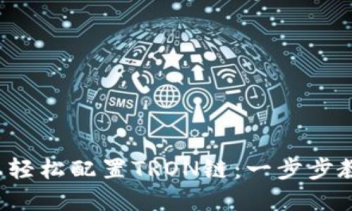 如何在小狐狸钱包上轻松配置TRON链：一步步教你成就区块链高手！