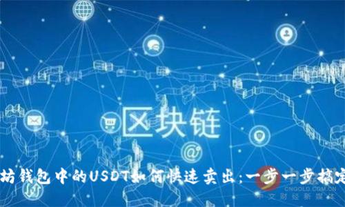 以太坊钱包中的USDT如何快速卖出：一步一步搞定交易