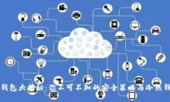 以太坊钱包大揭秘：你不可不知的安全策略与冷