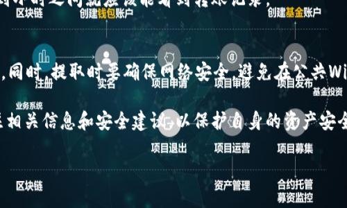 将USDT从钱包转出是一个相对简单的操作，但具体流程可能会因你使用的钱包类型和交易所的不同而有所变化。下面是一个一般的步骤指南，帮助你理解如何将USDT从钱包中提取出来：

1. 确定你的钱包类型
首先，你需要明确你使用的是哪种类型的钱包。加密货币钱包大致可以分为两类：热钱包和冷钱包。热钱包是在线钱包，方便随时访问，而冷钱包则是离线存储，安全性更高。根据钱包的不同，操作步骤可能会有所区别。

2. 打开你的钱包
根据你的设备和钱包类型，登录你的钱包账户。如果你使用的是手机应用，确保输入正确的密码。如果是桌面钱包，确保软件已更新并运行正常。

3. 查找USDT资产
在钱包的界面中，通常会有一个资产或余额的选项。点击进去，你会看到你持有的所有加密货币，包括USDT。确保确认你需要提取的金额以及当前余额。

4. 提取USDT到其他地址
在钱包界面中，寻找“提取”或“发送”的选项。点击后，会弹出一个新窗口，让你输入接收地址和提取金额。

5. 输入接收地址
这里需要输入你想要发送USDT的地址。如果是将USDT转到交易所，需要确保地址是正确的，以免资金丢失。在输入地址后，可以再仔细检查一遍，以确保没有任何拼写错误。

6. 确认金额
输入你要提取的USDT数量。请注意，一些钱包在转换时可能会收取交易手续费，所以请确保你的账户余额足够支付手续费。

7. 确认交易
在确认提取前，通常会让你再一次核对所有信息。检查接收地址以及提取金额。确认无误后，点击确定，会提示你输入钱包的密码或者进行二次验证。

8. 等待交易确认
提交后，交易会被处理，可能需要一些时间才会在区块链上得到确认。你可以在钱包界面查看交易记录，跟踪交易的状态。

9. 检查接收账户
一旦交易被确认，你可以登录到接收USDT的账户，检查是不是到账了。通常在几分钟到小时之间就应该能看到转账记录。

10. 注意安全问题
在进行任何加密货币转账时，务必要注意个人信息安全，不要随意分享私钥和助记词。同时，提取时要确保网络安全，避免在公共Wi-Fi下进行交易。

以上就是USDT从钱包提取的基本步骤。随着加密货币市场的不断发展，建议保持关注相关信息和安全建议，以保护自身的资产安全。

希望这个指南对你有所帮助！