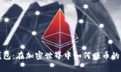 小狐狸钱包：在加密世界中如何赚币的深度解析