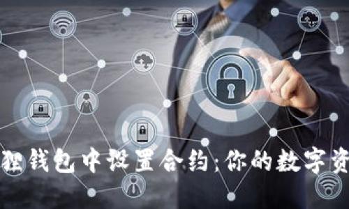 如何在小狐狸钱包中设置合约：你的数字资产安全指南