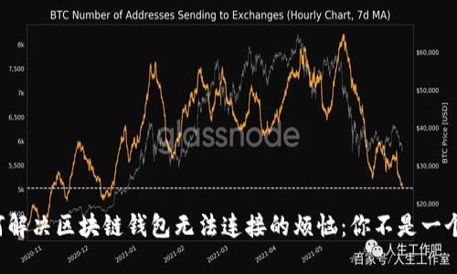 如何解决区块链钱包无法连接的烦恼：你不是一个人！