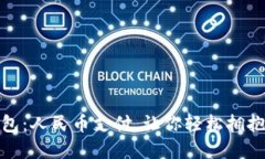 小狐狸钱包：人民币支付，让你轻松拥抱数字经