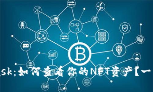 MetaMask：如何查看你的NFT资产？一站式指南