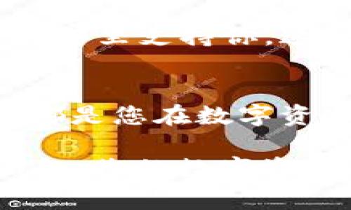   “为什么选择Okcion比特币钱包？新手也能轻松上手的数字资产管家！” / 

 guanjianci 比特币钱包, Okcion, 数字资产, 加密货币 /guanjianci 

什么是比特币钱包？
在进入比特币世界之前，让我们先来了解一下什么是比特币钱包。比特币钱包就像一把钥匙，专门用来开启您在区块链世界中的财富宝库。您可能会思考：“这...真的只是个钱包吗？”当然不！它不仅是存储比特币的工具，更是管理、交易和保管您数字资产的避风港。

在这个瞬息万变的数字时代，特别是在加密货币快速崛起的背景下，选择一个安全且易于使用的钱包显得尤为重要。比特币钱包分为多种类型：热钱包、冷钱包、软件钱包和硬件钱包等等。而今天，我们要重点讨论的是Okcion比特币钱包，它以用户友好的界面和强大的安全功能而受到广泛关注。

Okcion比特币钱包的优势
那么，Okcion钱包究竟有什么特别之处呢？首先，它的设计理念是“简约而不简单”。您可能在想：“这个钱包真能找到我想要的便利性吗？”答案是肯定的。Okcion专注于用户体验，确保即使是数字货币的初学者，也能在操作上驾轻就熟。

其次，Okcion提供的安全性让人放心。我们都知道，数字资产的安全性是头等大事。在这个信息技术飞速发展的时代，各种诈骗和黑客攻击层出不穷。然而，Okcion采用了顶尖的加密技术和双重认证机制，确保您的资产安全无忧，仿佛为您的比特币加上了一把无形的锁。

如何开始使用Okcion比特币钱包？
好吧，接下来我们来谈谈如何使用Okcion钱包。别担心，这里没有复杂的步骤，甚至连“OMG，我该怎么办？”这种情况也不会出现。您只需下载并安装Okcion钱包应用程序，然后按照简单的注册流程即可开始使用。

在注册时，您会被要求设置一个安全的密码，以及备份恢复短语。这是为了确保即使您丢失了设备，也可以轻松找回您的钱包。此时，如果您心里暗自感慨：“是不是太麻烦了？”我可以告诉你，整个过程只需几分钟，非常迅速！

Okcion对新手的友好帮助
对于比特币的初学者来说，复杂的界面和操作往往让人感到困惑和无奈。然而，Okcion专门为新手打造了丰富的学习资源。您可以在应用内找到视频教程、使用指南和常见问题解答等等。想象一下，您在使用钱包时遇到问题，翻开应用内的帮助中心——这...简直就像找到了宝藏般的享受！

Okcion与其他钱包的对比
那么，Okcion是不是市场上最好的钱包呢？让我们做个对比。市面上有许多钱包品牌，但Okcion以其简单明了的界面和安全性脱颖而出。这就像在一场技术大考中，Okcion以优秀的成绩赢得了用户的认可，无形中树立了自己的口碑。

如果你曾经尝试过其他钱包，可能会感到那些钱包在操作上略显繁琐，而Okcion却如一阵清风，给人一种轻松自如的感觉。是不是很妙？

安全性与隐私保护
在数字货币交易中，安全和隐私保护是一件至关重要的事情。“我该怎么保护我的比特币呢？”这是每个用户心中的疑虑。Okcion采取了多层次的安全策略，不仅包括数据加密，还有钱包内的指纹识别和人脸识别等生物识别功能，为用户资金的安全保驾护航。

更重要的是，Okcion团队一直致力于防止隐私泄露。他们采用区块链技术，保证每一笔交易的透明性，而不会曝光您的身份信息。这...让我想起了在网上购物时那种安心的感觉——在享受便利的同时，享有足够的隐私保护。

Okcion钱包的社区支持
有时候，使用应用程序最重要的就是找到能解答你疑惑的社群。Okcion钱包建立了一个庞大的用户社区。在这里，您可以与其他用户交流使用心得，分享技巧和经验。“有人在讨论我感兴趣的话题吗？”答案是肯定的！社区内总会有热心用户随时待命，帮助解答您的问题。

如果你在使用过程中遇到了问题，您也可以随时联系Okcion的客服团队。他们专业可靠，遍布全球。总让你感受到无论你在何处，总有人会在那里支持你。这种感觉...真的很温暖。

总结：选择Okcion比特币钱包
综上所述，Okcion比特币钱包无疑是一个值得考虑的选择，特别是对于新手用户。它简洁友好的界面、卓越的安全性，以及丰富的学习资源，都是您在数字资产管理道路上的良伴。而无论你是刚刚入门的数字货币小白，还是已经在加密市场游刃有余的玩家，Okcion都能为你提供有力的支持。

在未来的数字货币环境中，选择一个合适的钱包就像为自己的财富安全加上一把锁。“这…真的会给我带来好运吗？”我相信，有了Okcion钱包，您的数字资产将迎来更美好的明天！