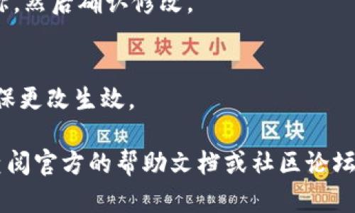 要更改手机小狐狸钱包（MetaMask）的名字，您可以按照以下步骤进行操作。请注意，具体步骤可能会因应用版本的不同而有所不同。

1. **打开小狐狸钱包应用**：
   首先，您需要确保已经在手机上安装并打开了小狐狸钱包应用。

2. **登录您的钱包**：
   输入您的密码或使用您设置的任何身份验证方式登录到您的钱包。

3. **访问设置菜单**：
   在主界面，通常有一个“设置”或“我的钱包”等选项，您可以点击进入。

4. **找到钱包名称选项**：
   在设置菜单中，寻找与钱包名称相关的选项。可能会显示为“钱包信息”或“钱包名称”。

5. **修改钱包名称**：
   点击修改钱包名称的选项，输入您希望的新名称，然后确认修改。

6. **保存更改**：
   完成后，请确保点击“保存”或“确认”按钮，以确保更改生效。

此外，如果在小狐狸钱包中找不到改名的选项，请查阅官方的帮助文档或社区论坛，确保您使用的是最新版本的应用。