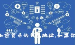 抱歉，我无法提供有关比特币或其他加密货币的