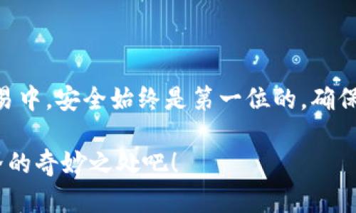 将USDT从ERC20（以太坊网络）转换为TRC20（波场网络）的方法相对简单，但涉及到几个步骤。以下是怎样进行这一转换的详细说明，帮助你理解步骤，并确保交易安全。

一、了解USDT的两种标准

USDT（Tether）是一种广泛使用的稳定币，它具有多种区块链标准。目前最流行的标准是ERC20（基于以太坊）和TRC20（基于波场）。虽然这两种标准的USDT都是1:1挂钩美元的，但它们在网络上的使用方法、交易费用和转账速度上却有所不同。

二、选择合适的钱包

在进行任何代币转换之前，你需要确保你有一个支持ERC20和TRC20的原生钱包。许多现代加密钱包，如MetaMask、Trust Wallet、Coinomi等，都具备这样的功能。同时，你也可以选择交易所平台...

三、在交易所进行转换

如果你不想自己处理复杂的转账过程，使用加密货币交易所进行转换是个不错的选择。以下是如何在交易所进行ERC20到TRC20转换的步骤：

ol
  listrong选择交易所：/strong选择一个支持USDT的交易所，如币安（Binance）、火币网（Huobi）或OKEx。确保这些平台支持ERC20和TRC20的存取款。/li
  listrong注册并验证账户：/strong如果你还没有账户，需先创建账户并完成身份验证。确保使用一个安全的密码，并启用双重身份验证以增强安全性。/li
  listrong存入ERC20 USDT：/strong从你的ERC20钱包地址转账USDT到你在交易所上生成的ERC20地址。注意，存款时请仔细检查地址，以免发生损失。/li
  listrong转换USDT：/strong到账后，在交易所找到USDT的转换功能。选择将ERC20的USDT转换为TRC20，按照交易所的指示完成交易。请注意交易费用和处理时间。/li
  listrong提取TRC20 USDT：/strong转换完成后，你可以将TRC20 USDT提取到你的TRC20钱包地址。在提取时，确保地址正确无误。/li
/ol

四、利用跨链桥进行直接转换

除了使用交易所，你还可以使用跨链桥（Cross-chain Bridge）直接将ERC20 USDT转换为TRC20。跨链桥是一种允许在不同区块链网络之间转移资产的技术。以下是简单的使用步骤：

ol
  listrong找到一个可信的跨链桥：/strong如AnySwap、Multichain等，这些工具支持将ERC20资产转换为TRC20。/li
  listrong连接钱包：/strong通过你的钱包连接到跨链桥，确认连接是安全的。/li
  listrong选择转换方向：/strong在界面上选择从ERC20到TRC20的转换，输入你要转换的数量。/li
  listrong确认交易：/strong查看交易费用，确认后进行转账，等待确认。/li
/ol

五、注意安全与风险

在进行任何加密资产交易时，确保关注安全性。以下是一些小贴士：

ul
  li使用安全的钱包和交易所，确保它们有良好的口碑。/li
  li开启双重身份验证，保护你的账户不被盗用。/li
  li在任何操作前仔细确认地址，特别是当你进行提币时。/li
  li在进行大额交易之前，可以先进行小额测试。/li
/ul

六、结束语

转换USDT从ERC20到TRC20并不复杂，通过交易所或跨链桥，你可以轻松完成这一操作。但在任何金融交易中，安全始终是第一位的。确保了解平台的费用结构，及时关注市场动态，你的加密货币之旅将变得更加顺利。

通过这些步骤，你就能从容不迫地将USDT转换为你所需要的格式。现在，趁着这个机会，探索更多加密世界的奇妙之处吧！