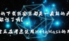 在我们讨论“MetaMask无法下载”的问题之前，让我