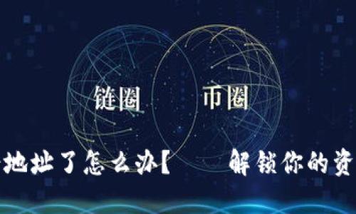 以太坊转错地址了怎么办？——解锁你的资产重生之路
